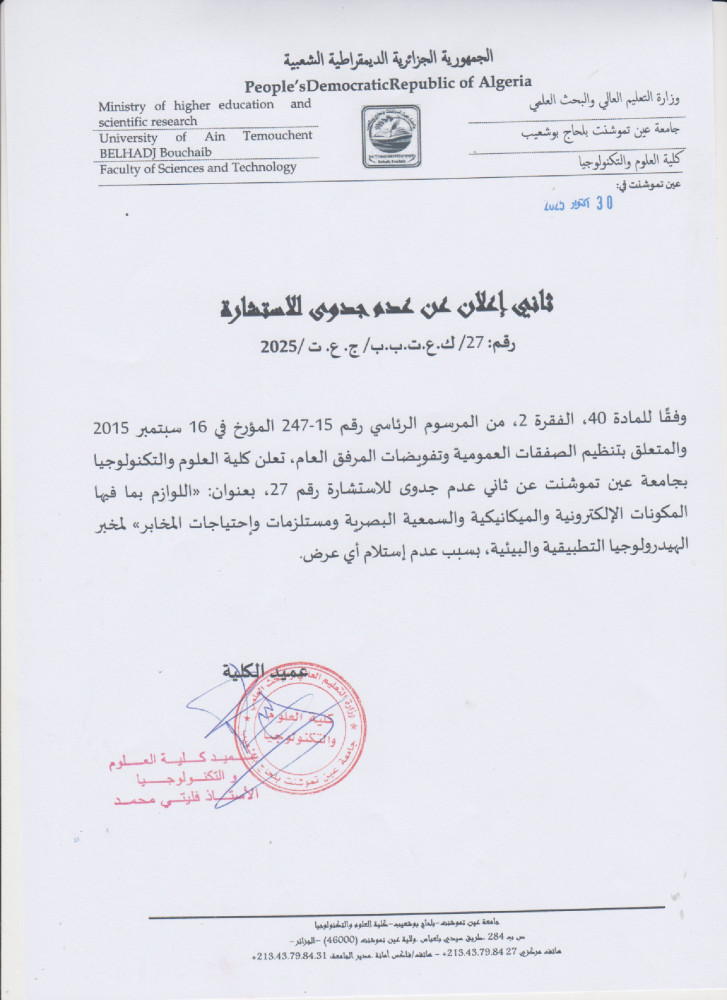 إعلان عن إستشارة  بعد عدم جدوى رقم 27